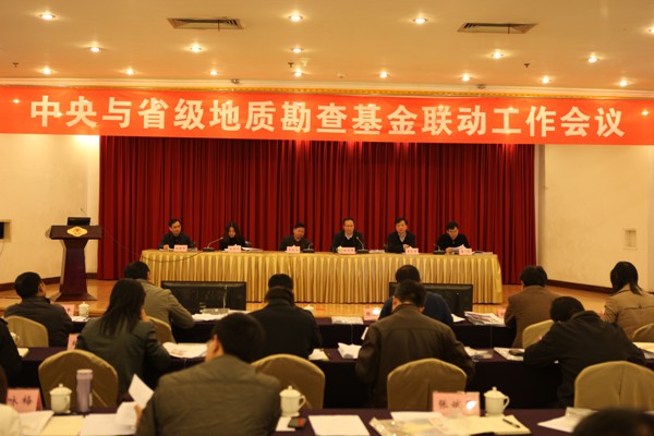 图为中央与省级地勘基金联动工作会议现场.JPG